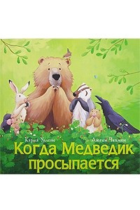 Книга Когда Медведик просыпается