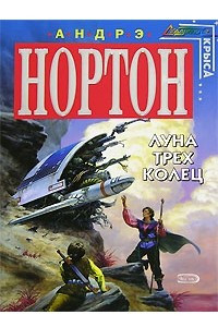 Книга Луна Трех Колец