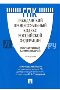 Книга Комментарий к Гражданскому процессуальному кодексу Российской Федерации (постатейный)