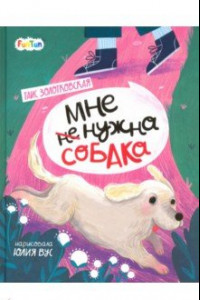 Книга Мне (не) нужна собака