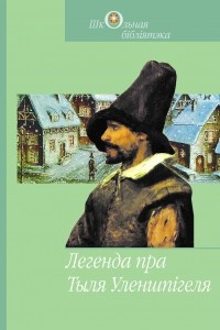 Книга Легенда пра Тыля Уленшп?геля. Вершы