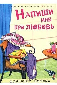 Книга Напиши мне про любовь