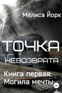 Книга Точка невозврата. Книга первая: Могила мечты