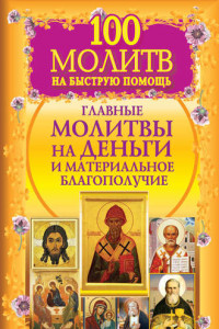 Книга 100 молитв на быструю помощь. Главные молитвы на деньги и материальное благополучие