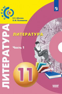 Книга Литература. 11 класс.  Базовый уровень. В 2 частях. Часть 1. Учебник.