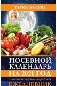 Книга Посевной календарь 2021 с советами ведущего огородника + удобный ежедневник