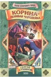 Книга Корина - ленивая чародейка