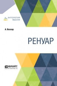 Книга Ренуар