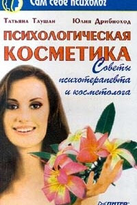 Книга Психологическая косметика. Советы психотерапевта и косметолога