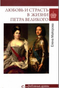 Книга Любовь и страсть в жизни Петра Великого