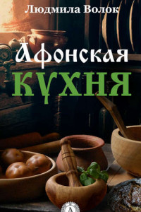 Книга Афонская кухня