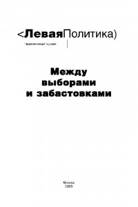 Книга Левая Политика. Между выборами и забастовками