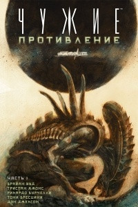 Книга Чужие: Противление. Часть 1