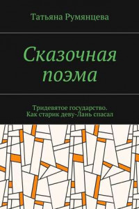 Книга Сказочная поэма. Тридевятое государство. Как старик деву-Лань спасал