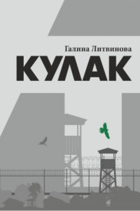 Книга Кулак