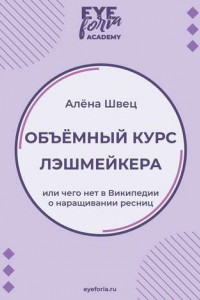 Книга Объёмный курс лэшмейкера. Или чего нет в Википедии о наращивании ресниц