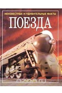 Книга Поезда