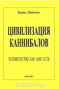 Книга Цивилизация каннибалов. Человечество как оно есть