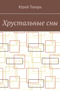 Книга Хрустальные сны. Стихи