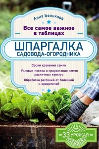 Книга Шпаргалка садовода-огородника. Все самое важное в таблицах