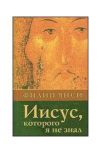 Книга Иисус, которого я не знал