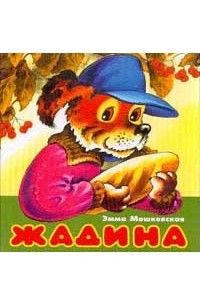 Книга Жадина