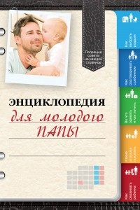 Книга Энциклопедия для молодого папы