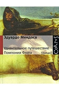 Книга Удивительное путешествие Помпония Флата