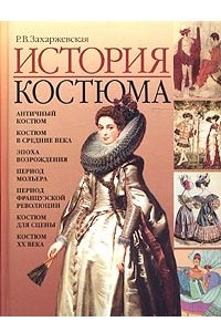 Книга История костюма. От античности до современности