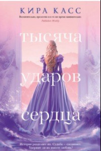 Книга Тысяча ударов сердца