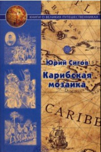 Книга Карибская мозаика