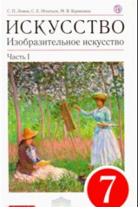 Книга Изобразительное искусство. 7 класс. Учебник. В 2-х частях. Вертикаль