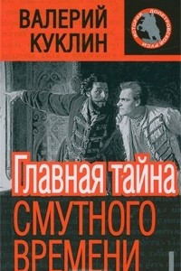 Книга Главная тайна Смутного времени