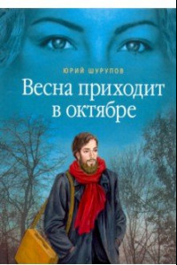 Книга Весна приходит в октябре. Хроники раскаянного греха