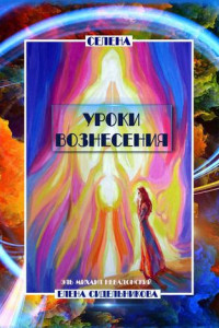 Книга Уроки вознесения. Эль Михаил Небадонский