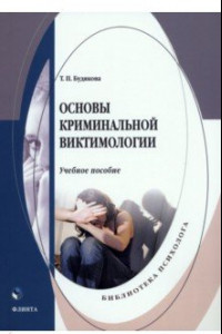 Книга Основы криминальной виктимологии. Учебное пособие