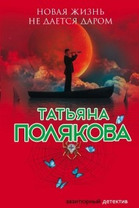 Книга Новая жизнь не дается даром