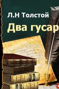 Книга Два гусара