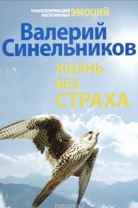 Книга Жизнь без страха