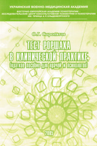 Книга Тест Роршаха в клинической практике: пособие для врачей и психологов