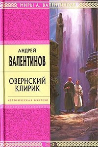 Книга Овернский клирик