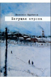 Книга Бегущая строка. Дневник провинциального лите ратурного критика