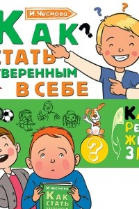 Книга Как стать уверенным в себе