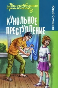 Книга Кукольное преступление