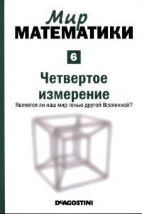 Книга Четвертое измерение. Является ли наш мир тенью другой Вселенной?