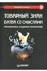 Книга Товарный знак. Битва со смыслами