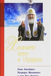 Книга Храните веру в сердцах. Слово Святейшего Патриарха Московского и всея Руси Кирилла