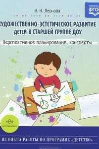 Книга Художественно-эстетическое развитие детей в старшей группе ДОУ. Перспективное планирование, конспекты