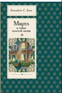 Книга Миртл и тайна золотой лилии