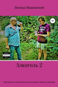 Книга Алкоголь 2